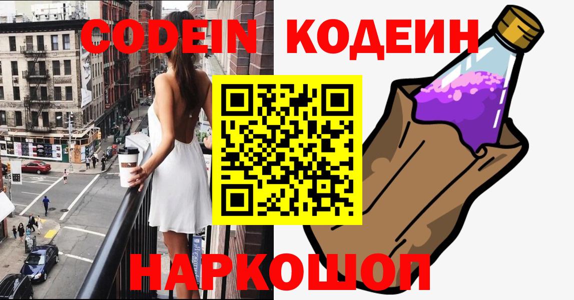Кодеин Purple Drank Моздок